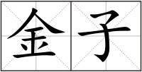 金子