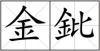 金鈚