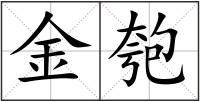 金匏