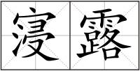 寖露