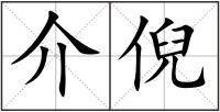 介倪