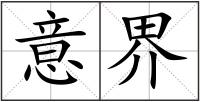 意界