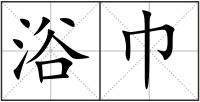 浴巾