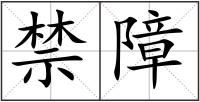 禁障