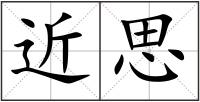 近思