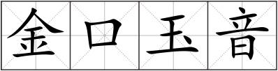 金口玉音