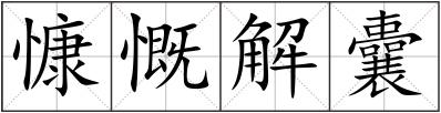 慷慨解囊