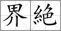 界絶