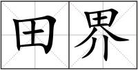 田界