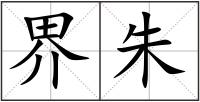 界朱