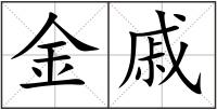 金戚