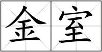 金室
