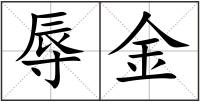辱金