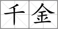 千金