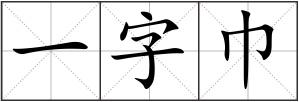 一字巾