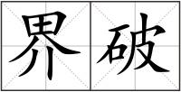 界破