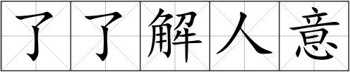 了了解人意