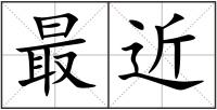 最近