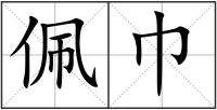 佩巾