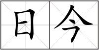 日今