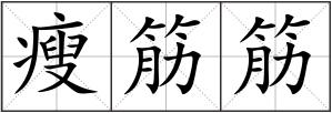 瘦筋筋