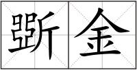 斲金