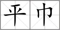 平巾