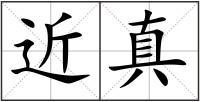 近真