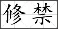 修禁
