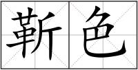 靳色