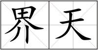 界天