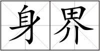 身界