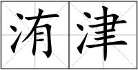 洧津