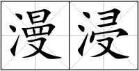 漫浸