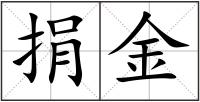 捐金