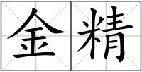 金精