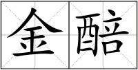 金醅