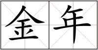 金年