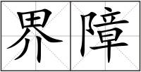 界障