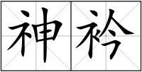 神衿