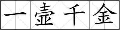 一壸千金
