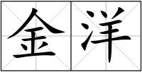 金洋