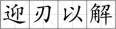 迎刃以解