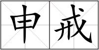 申戒