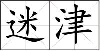 迷津