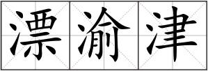 漂渝津