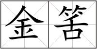 金筈