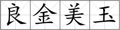 良金美玉