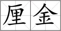 厘金