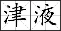 津液